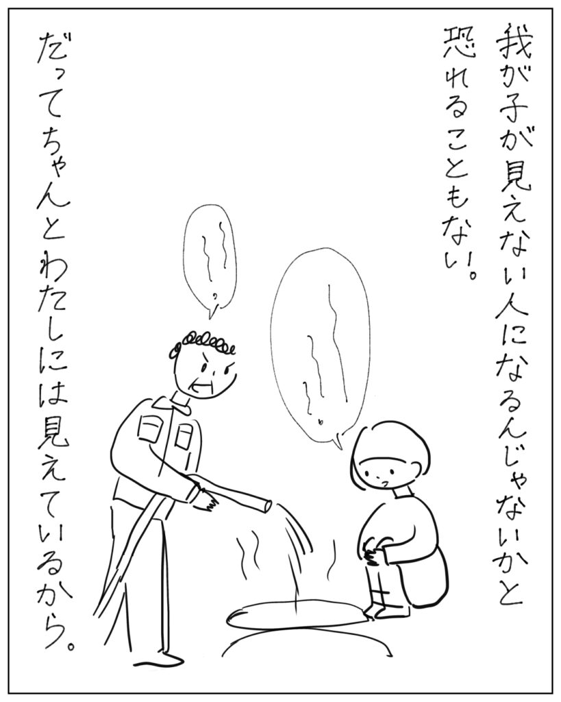 我が子が見えない人になるんじゃないかと恐れることもない。だってちゃんとわたしには見えているから。