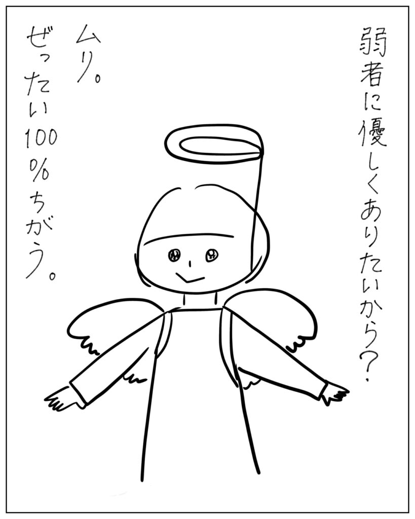 弱者に優しくありたいから?ムリ。ぜったい100%ちがう。