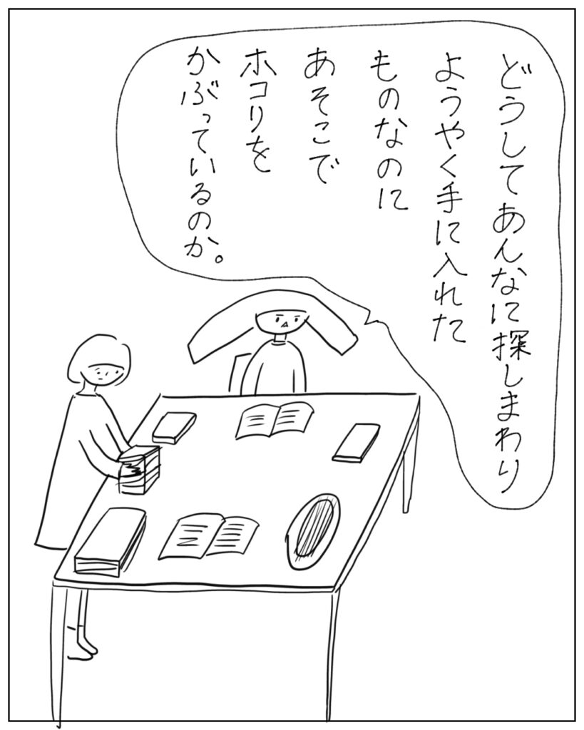 どうしてあんなに探し回りようやく手に入れたものなのにあそこでホコリをかぶっているのか。