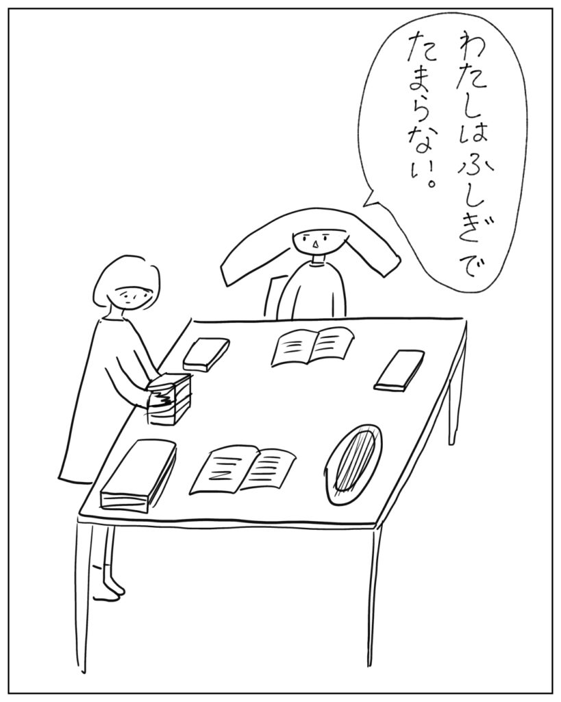 わたしはふしぎでたまらない。