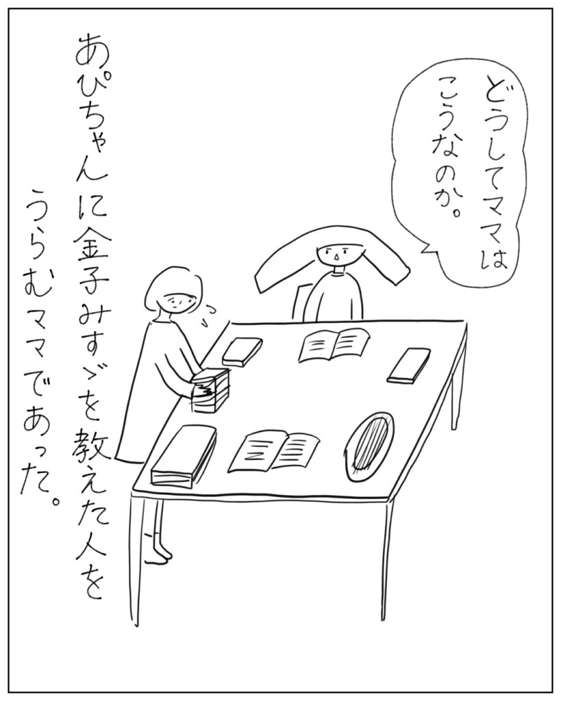 どうしてママはこうなのか。 あぴちゃんに金子みすゞを教えた人をうらむママであった。