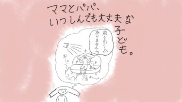 ママとパパ、いつしんでも大丈夫な子ども。