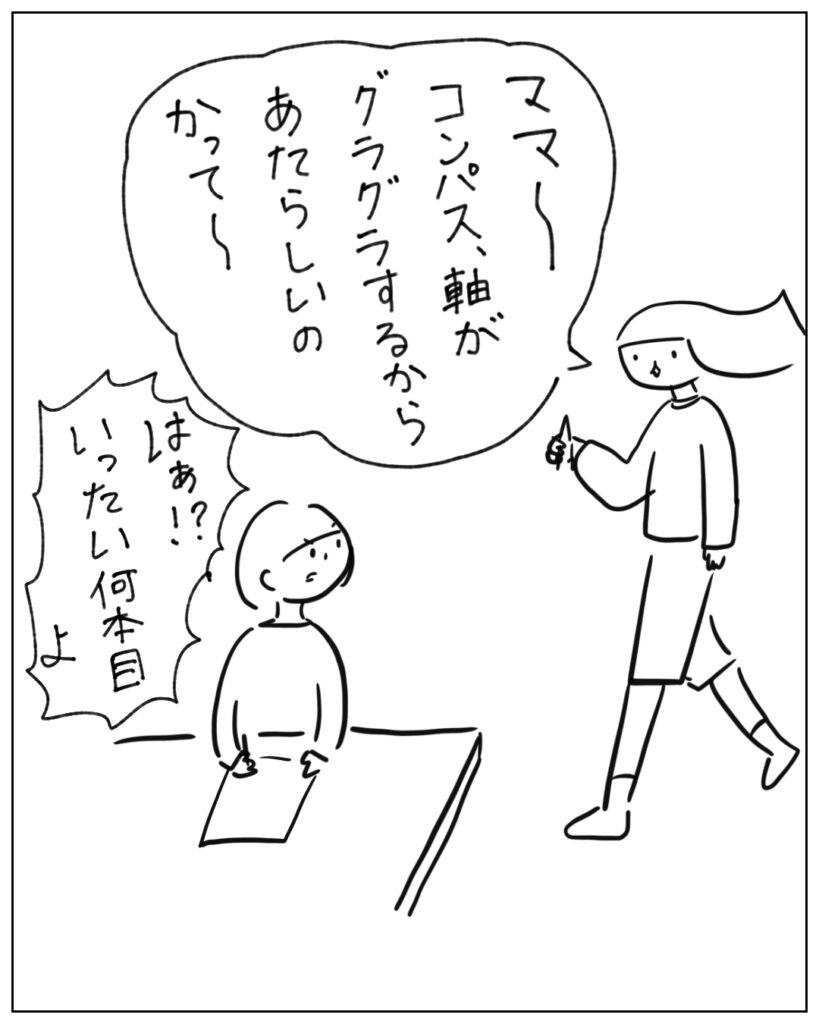 ママ~コンパス、軸がグラグラするからあたらしいの買って~ はぁ!?いったい何本目よ