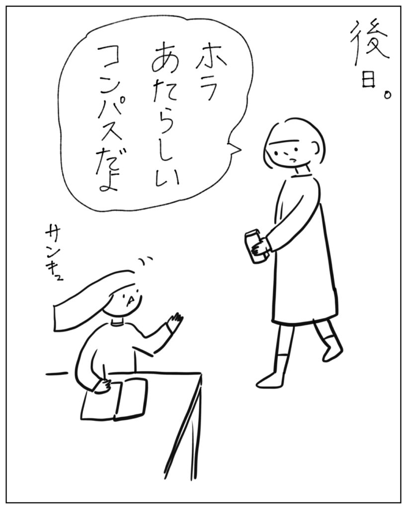 後日 ほらあたらしいコンパスだよ