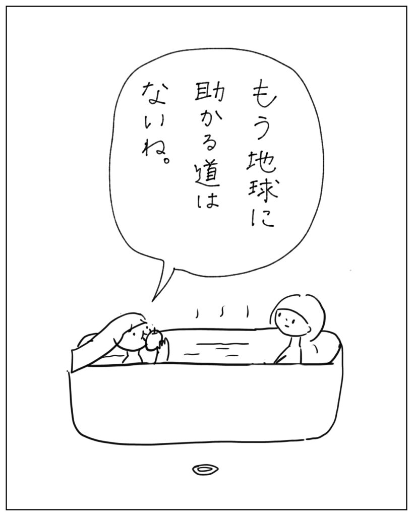 もう地球に助かる道はないね。