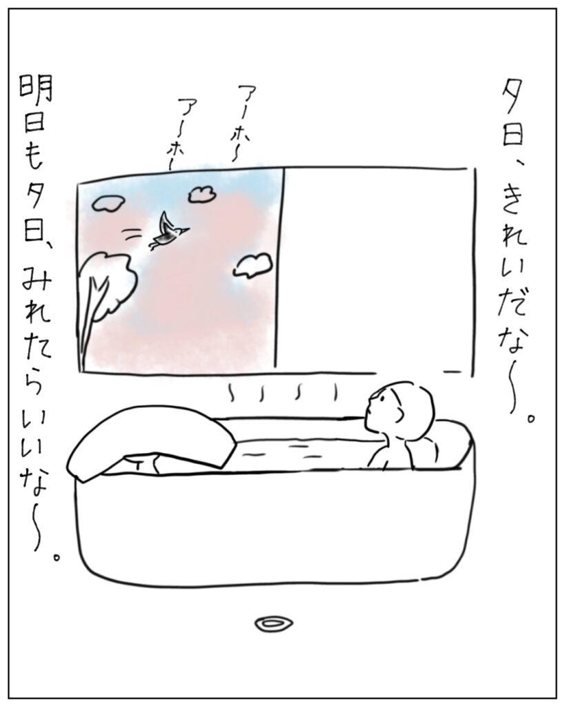 夕日、きれいだな～。明日も夕日、みれたらいいな～。