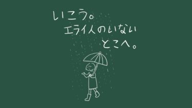 いこう。エライ人のいないとこへ。