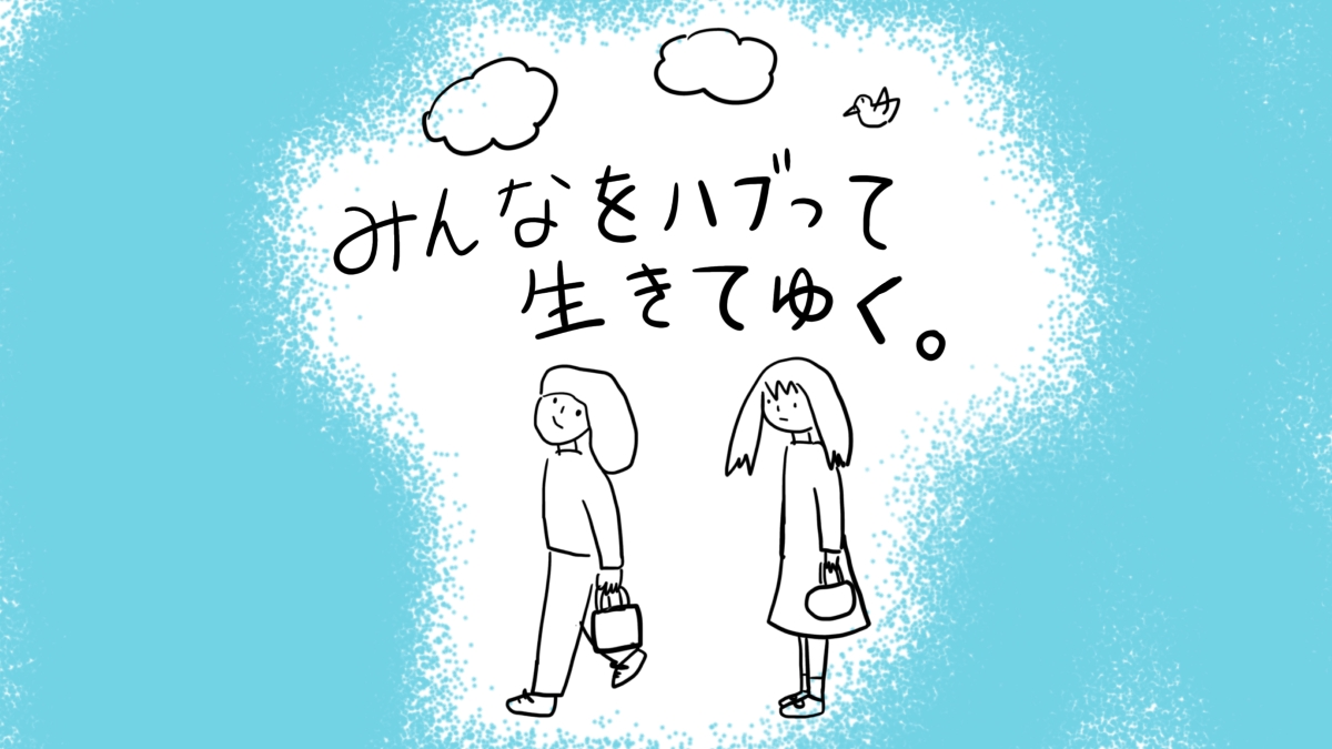 みんなをハブって生きてゆく。