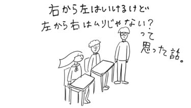 右から左はいけるけど、左から右はムリじゃない？って思った話