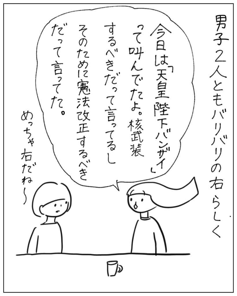男子2人ともバリバリの右らしく 今日は「天皇陛下バンザイ」って叫んでたよ。核武装するべきだって言ってるしそのために憲法改正するべきだって言ってた。