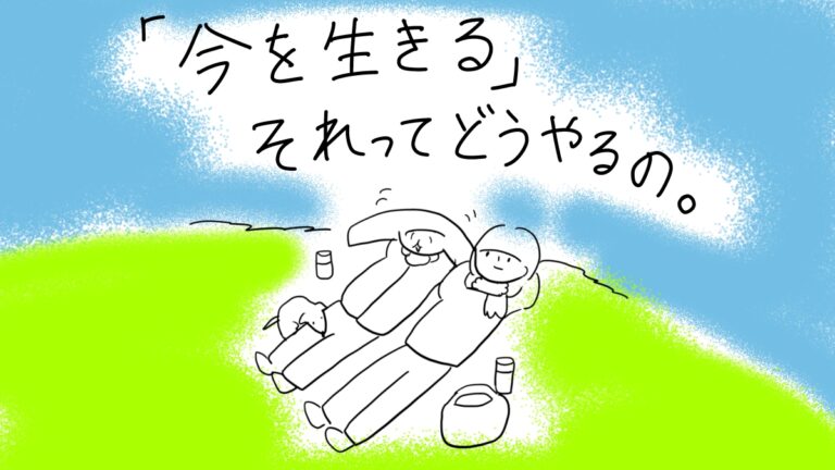 「今を生きる」それってどうやるの。