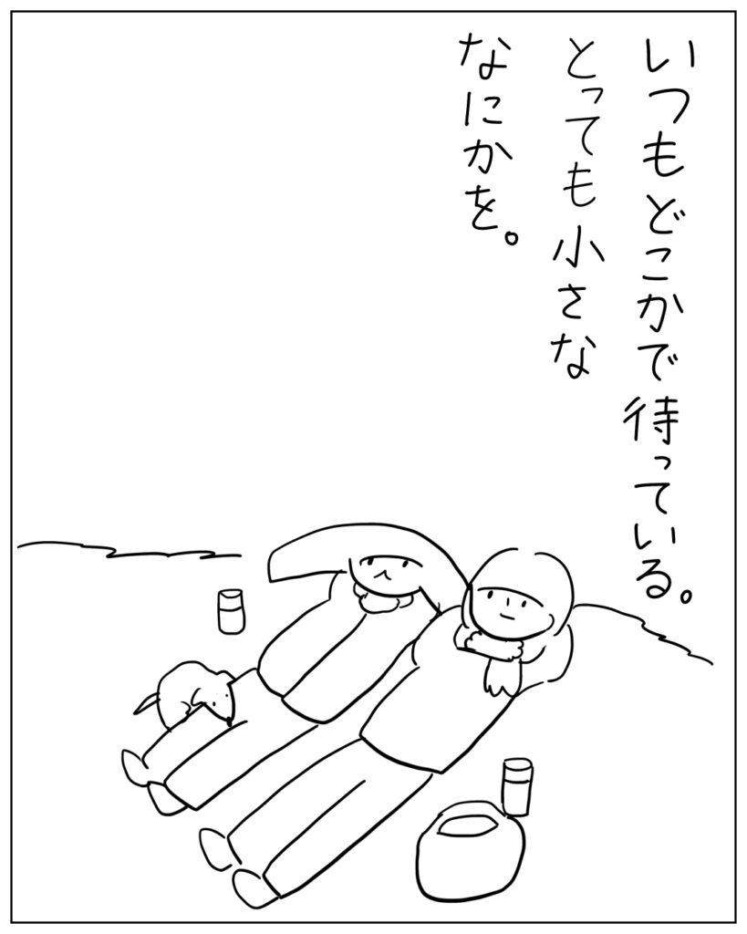 いつもどこかで待っている。とっても小さななにかを。