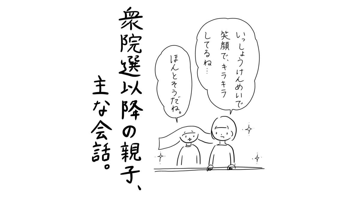 衆院選以降の親子、主な会話
