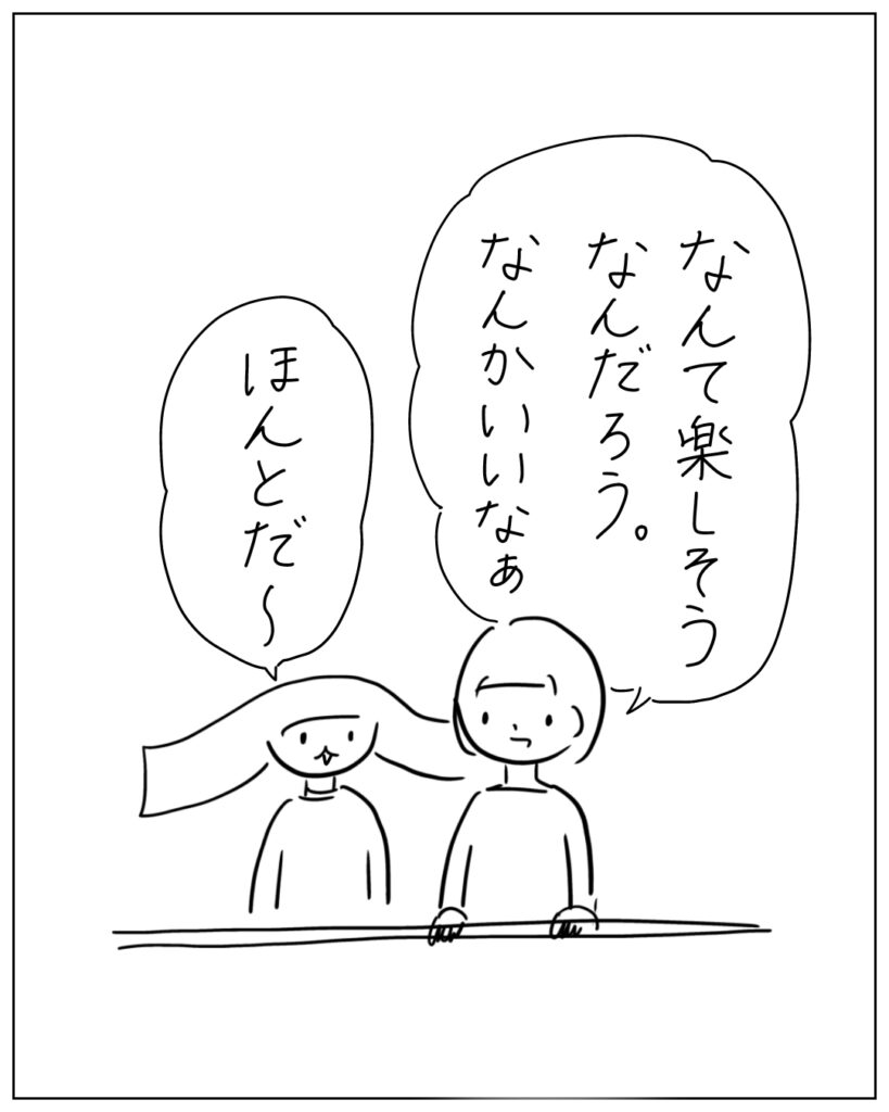 なんて楽しそうなんだろう。なんかいいなぁ。ほんとだ～