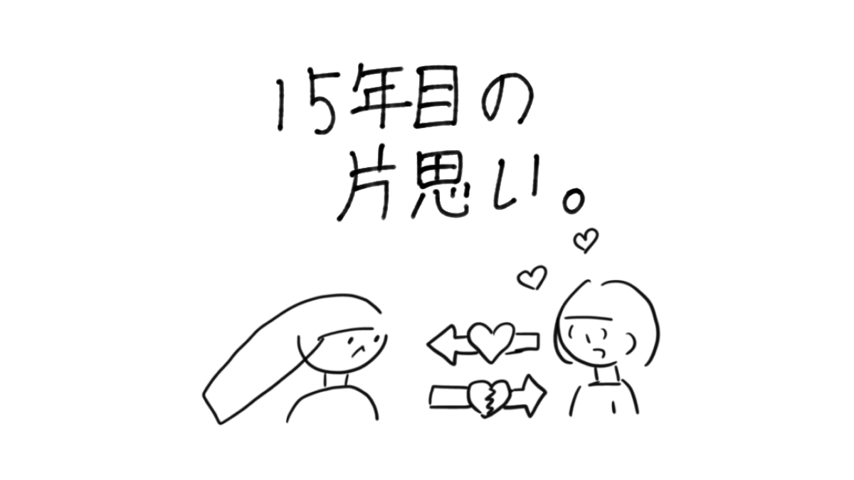 15年目の片思い