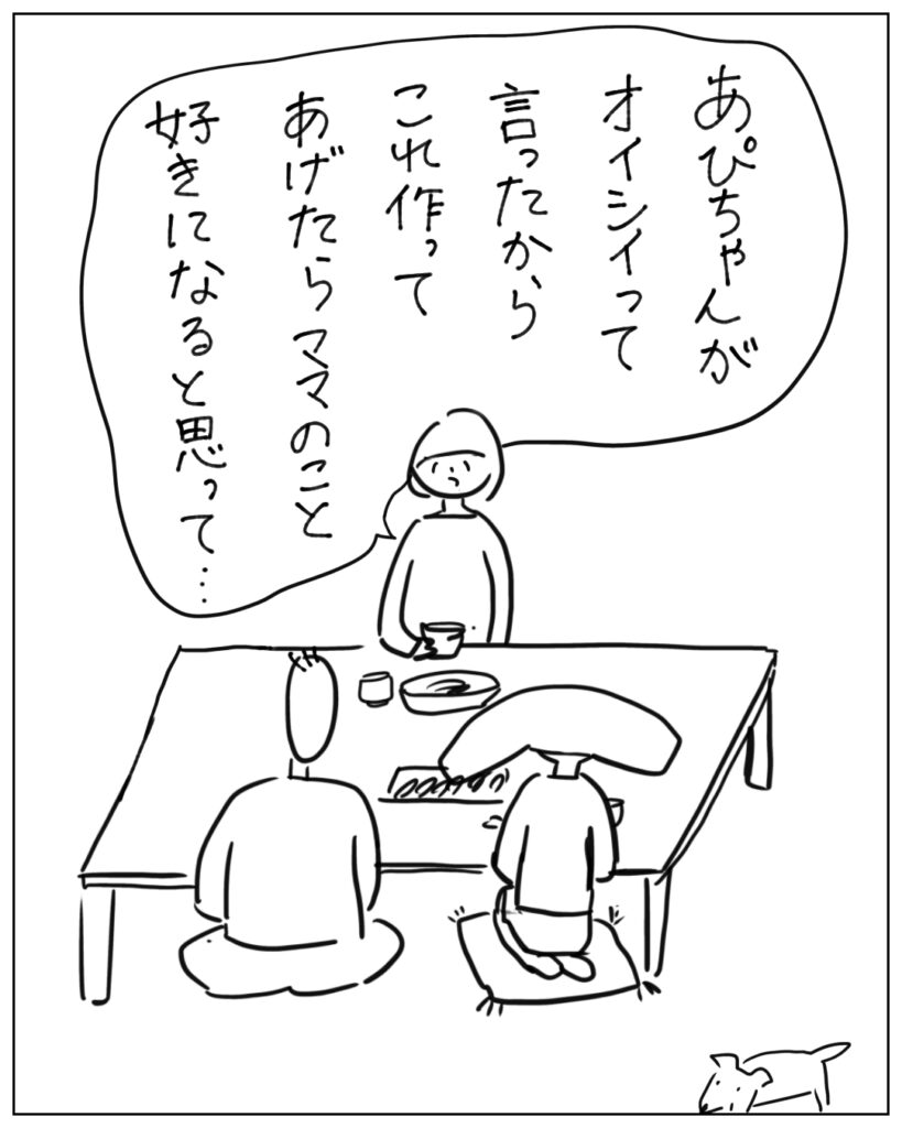 あぴちゃんが美味しいって言ったからこれ作ってあげたらママのこと好きになると思って･･･