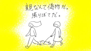 親なんて偽物だ。張りぼてだ。