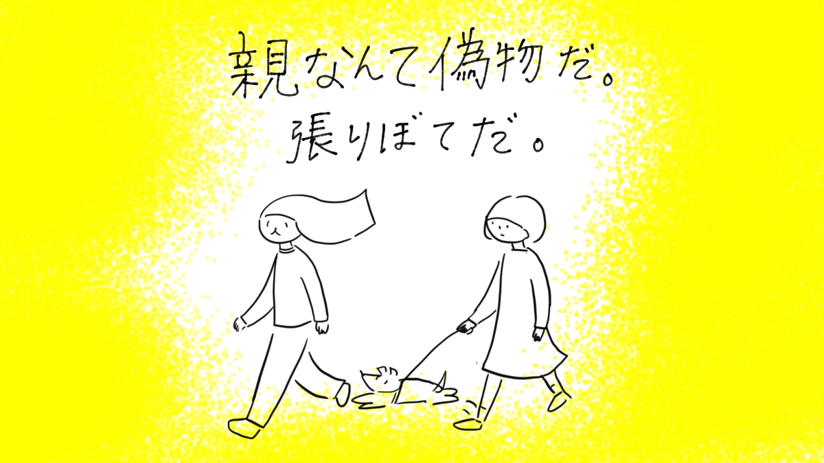 親なんて偽物だ。張りぼてだ。