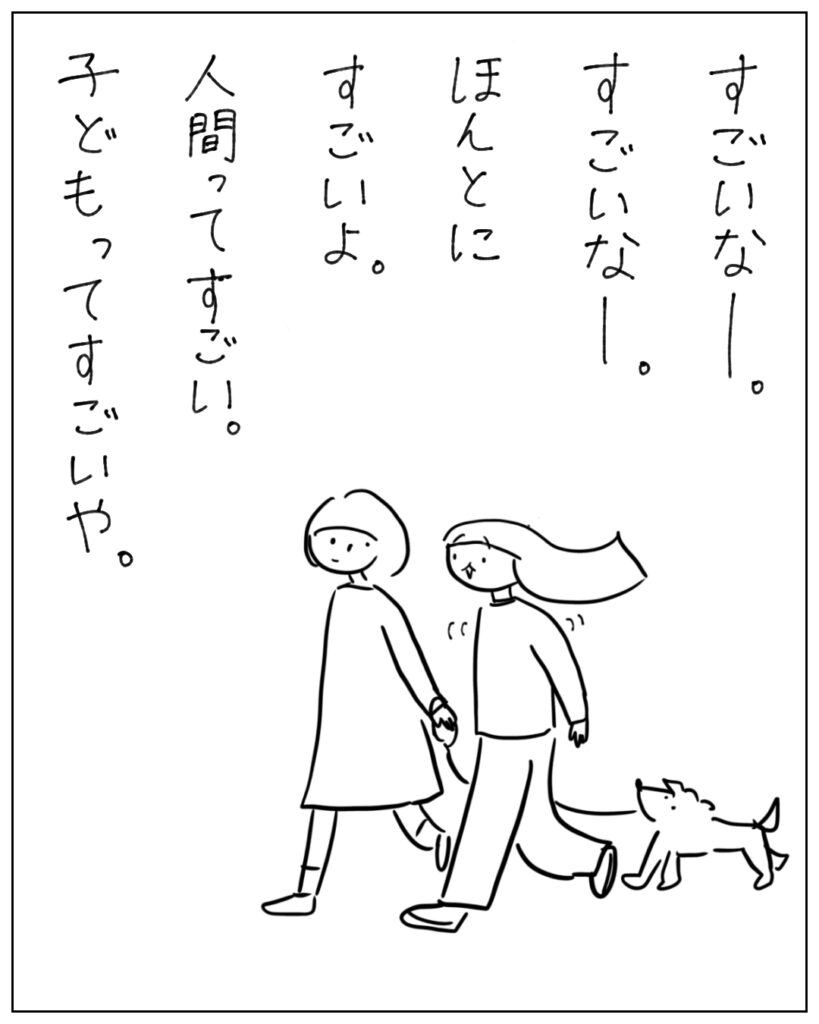 すごいなー。すごいなー。ほんとにすごいよ。人間ってすごい。子どもってすごいや。
