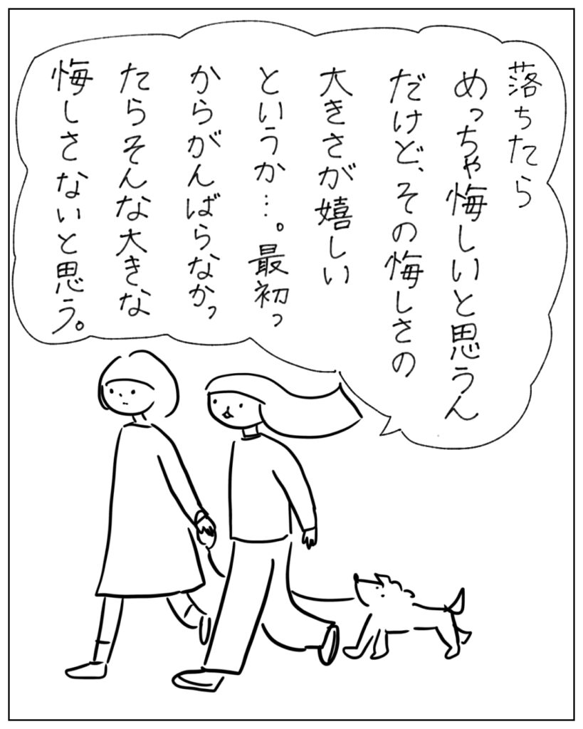 落ちたらめっちゃ悔しいと思うんだけど、その悔しさの大きさが嬉しいというか・・・。最初っからがんばらなかったらそんな大きな悔しさないと思う。