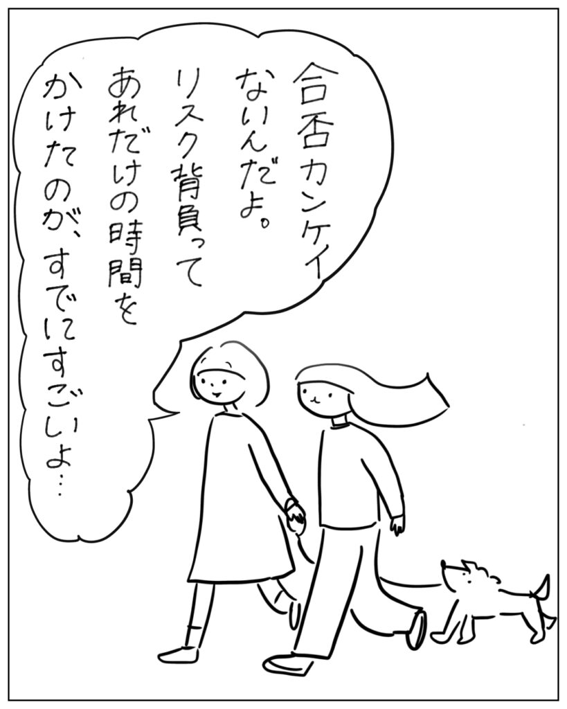 合否関係ないんだよ。リスク背負ってあれだけの時間をかけたのが、すでにすごいよ・・・
