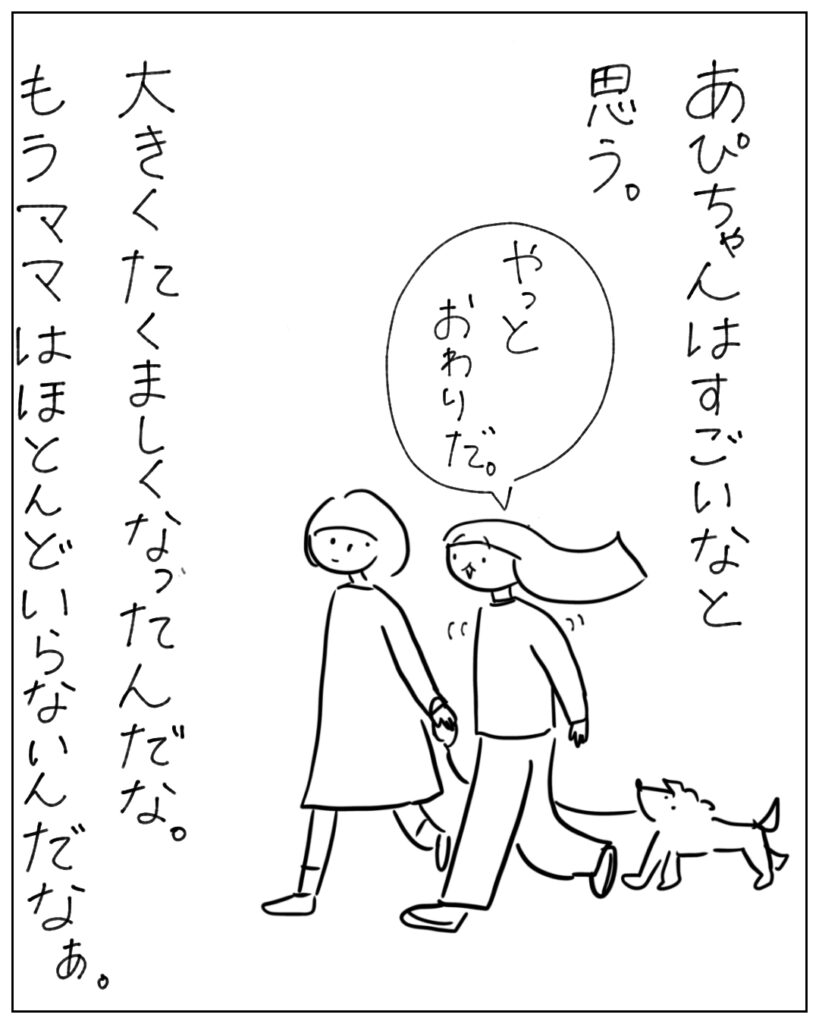 あぴちゃんはすごいなと思う。大きくたくましくなったんだな。もうママはほとんどいらないんだなぁ。
