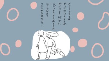 どうしてママはやってないとことかダメなとこばっかにスポットライトあてるのなんでなの？マジでやる気なくす･･･。