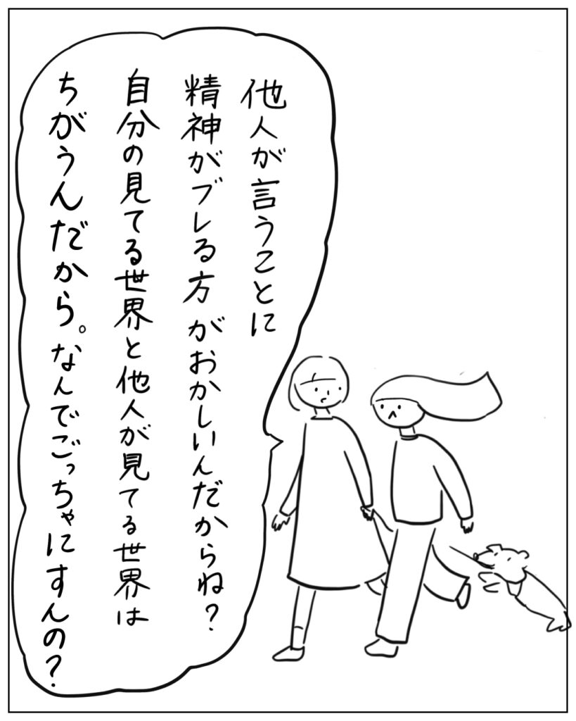 他人が言うことに精神がブレる方がおかしいんだからね？自分の見てる世界と他人が見てる世界はちがうんだから。なんでごっちゃにすんの？