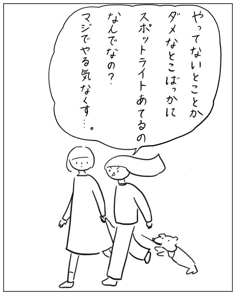 どうしてママはやってないとことかダメなとこばっかにスポットライトあてるのなんでなの？マジでやる気なくす･･･。