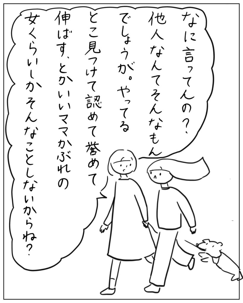 なに言ってんの？他人なんてそんなもんでしょうが。やってるとこ見つけて認めて褒めて伸ばす、とかいいママかぶれの女くらしかそんなことしないからね？