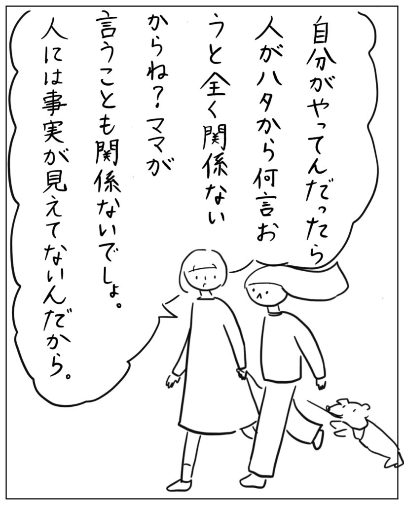 自分がやってんだったら人がハタから何言おうと全く関係ないからね？ママが言うことも関係ないでしょ。人には事実が見えてないんだから。
