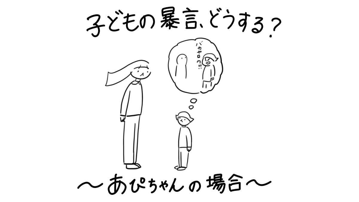 子どもの暴言、どうする？～あぴちゃんの場合～