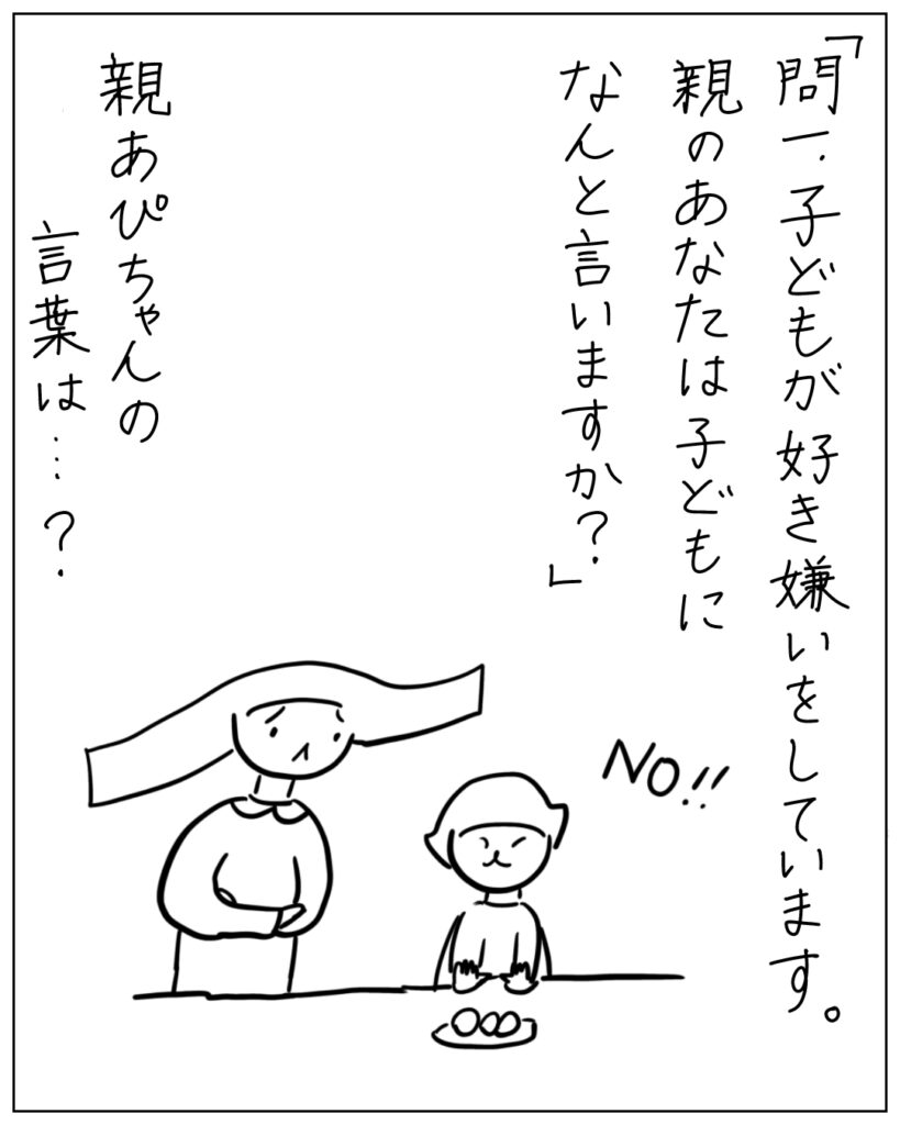 「問一、子どもが好き嫌いをしています。親のあなたは子どもになんと言いますか？」 親あぴちゃんの言葉は･･･？