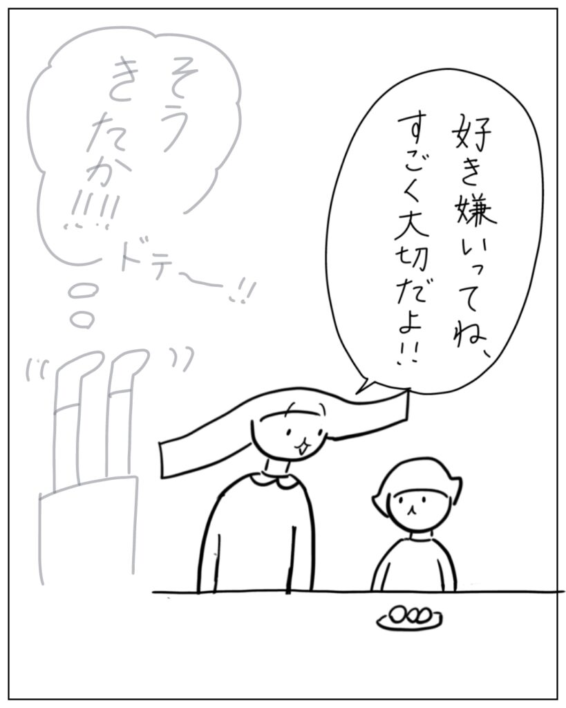 好き嫌いってね、すごく大切だよ！！ そうきたか！！