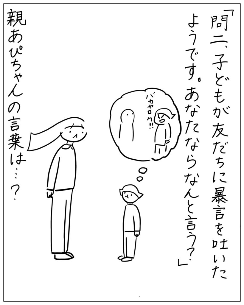 「問二、子どもが友だちに暴言を吐いたようです。あなたならなんと言う？」 親あぴちゃんの言葉は･･･？