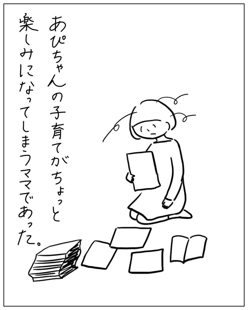 あぴちゃんの子育てがちょっと楽しみになってしまうママであった。