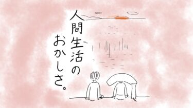人間生活のおかしさ。