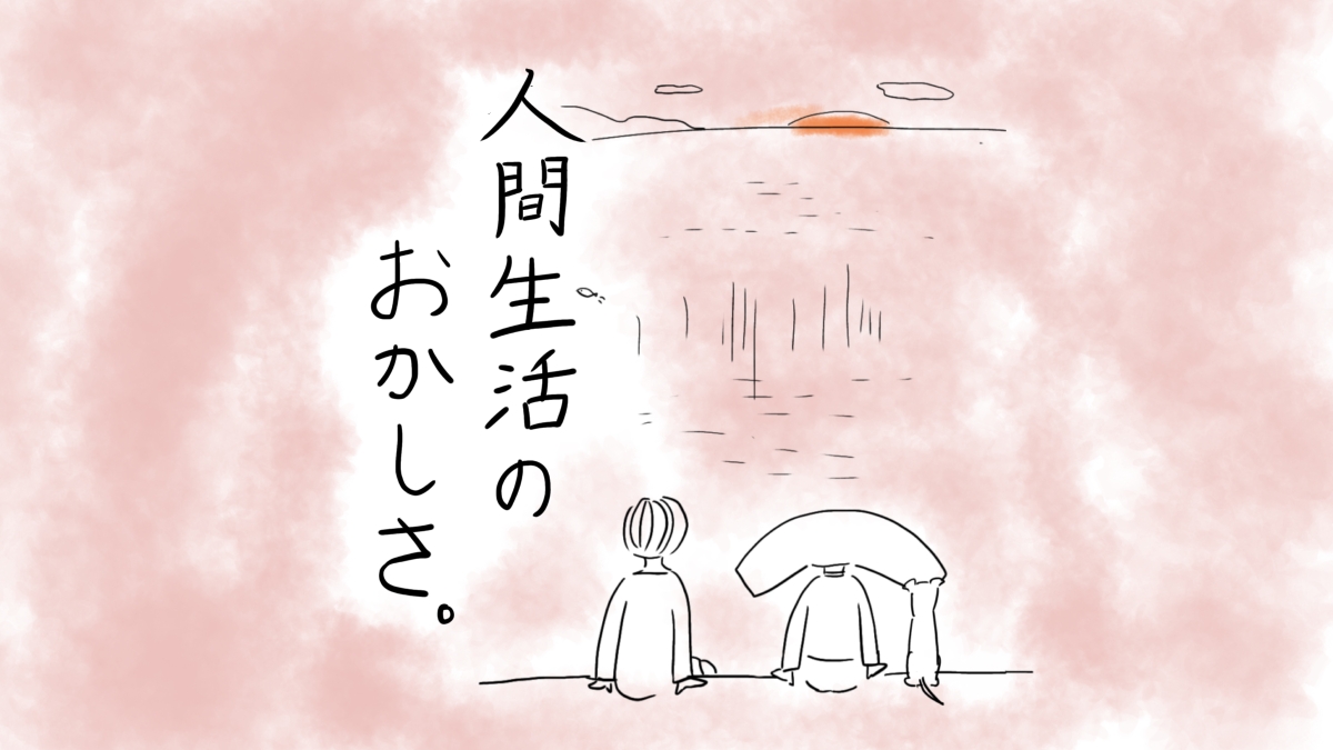 人間生活のおかしさ。