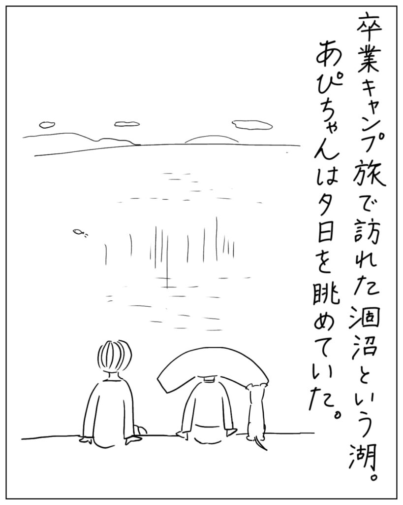卒業キャンプ旅で訪れた涸沼という湖。あぴちゃんは夕日を眺めていた。