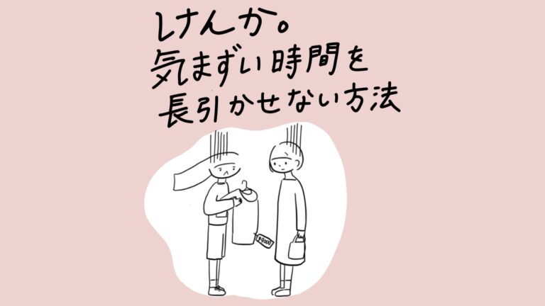 けんか。気まずい時間を長引かせない方法