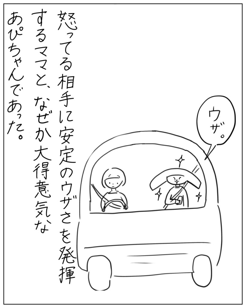ウザ 怒ってる相手に安定のウザさを発揮するママと、なぜか大得意げなあぴちゃんであった。
