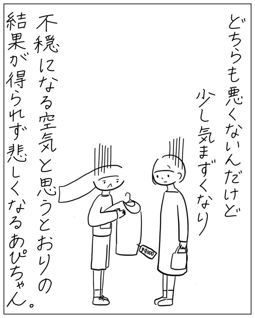 どちらも悪くないんだけど少し気まずくなり不穏になる空気と思うとおりの結果が得られず悲しくなるあぴちゃん。