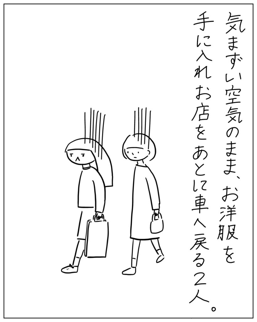 気まずい空気のまま、お洋服を手に入れお店をあとに車へ戻る2人。