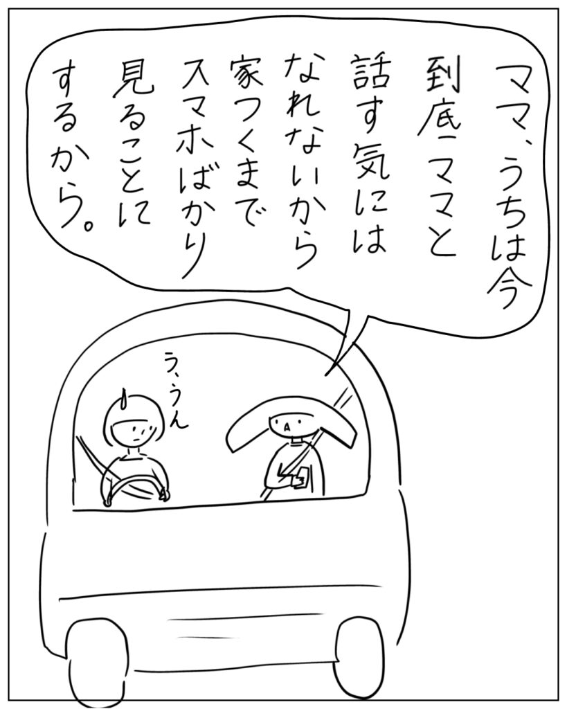 ママ、うちは今到底ママと話す気にはなれないから家つくまでスマホばかり見ることにするから。