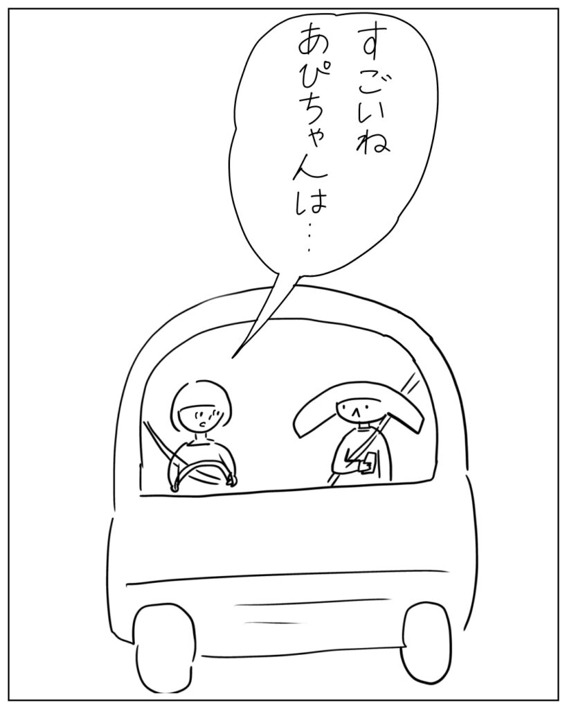 すごいねあぴちゃんは・・・