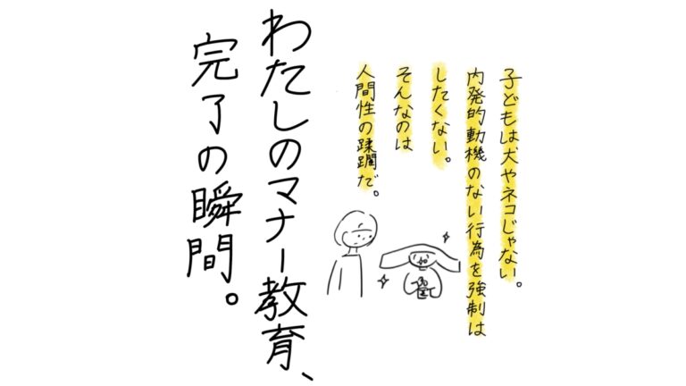 わたしのマナー教育、完了の瞬間。