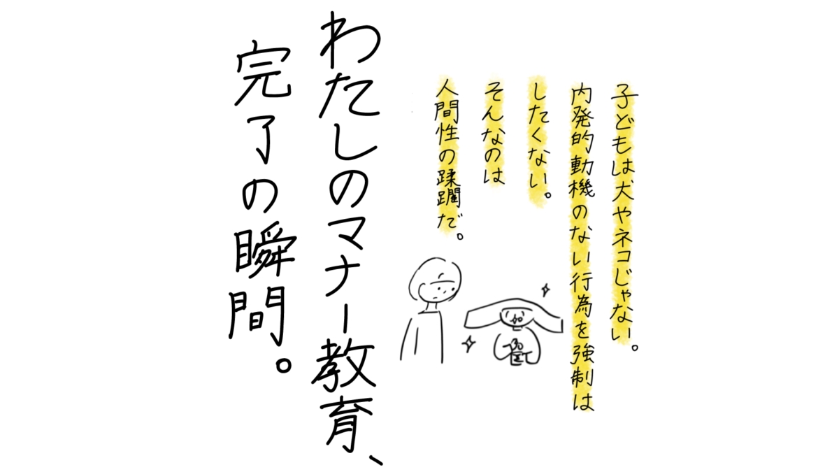 わたしのマナー教育、完了の瞬間。