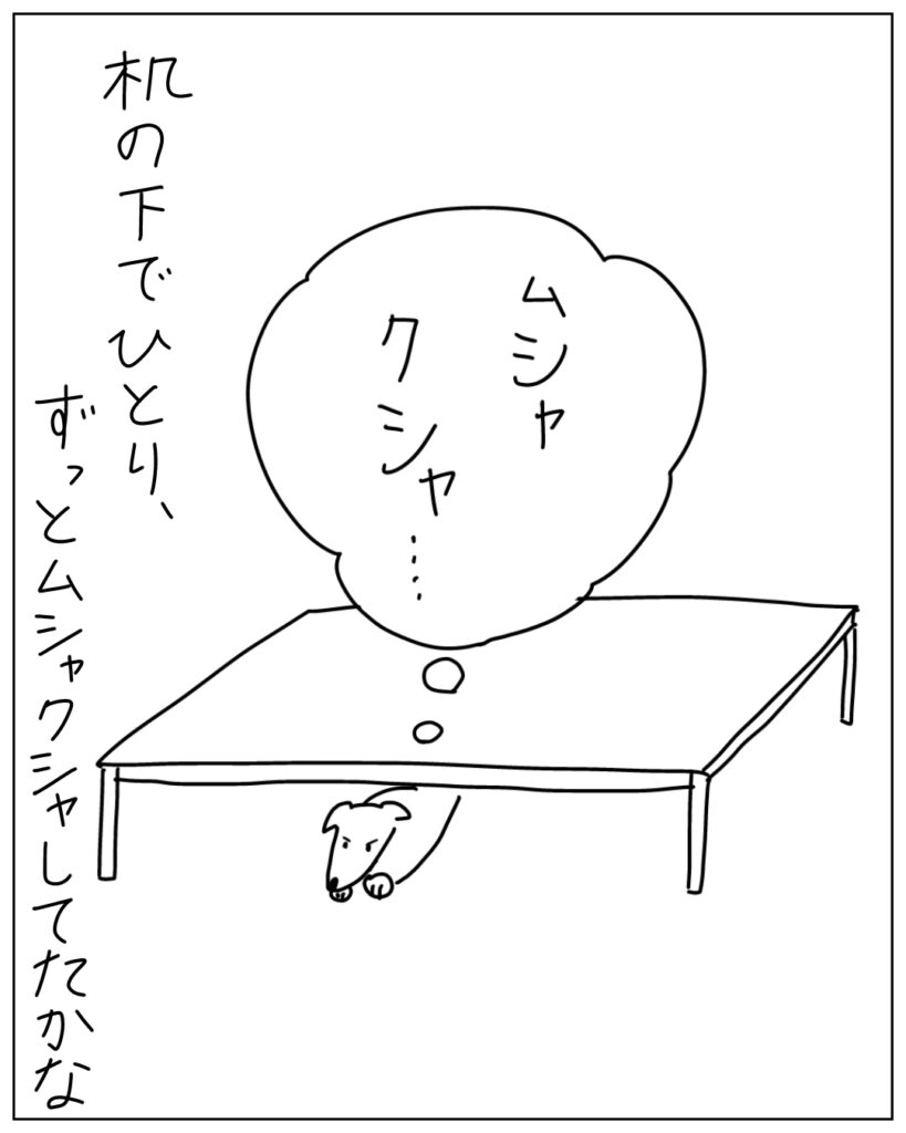 ムシャクシャ･･･ 机の下でひとり、ずっとムシャクシャしてたかな