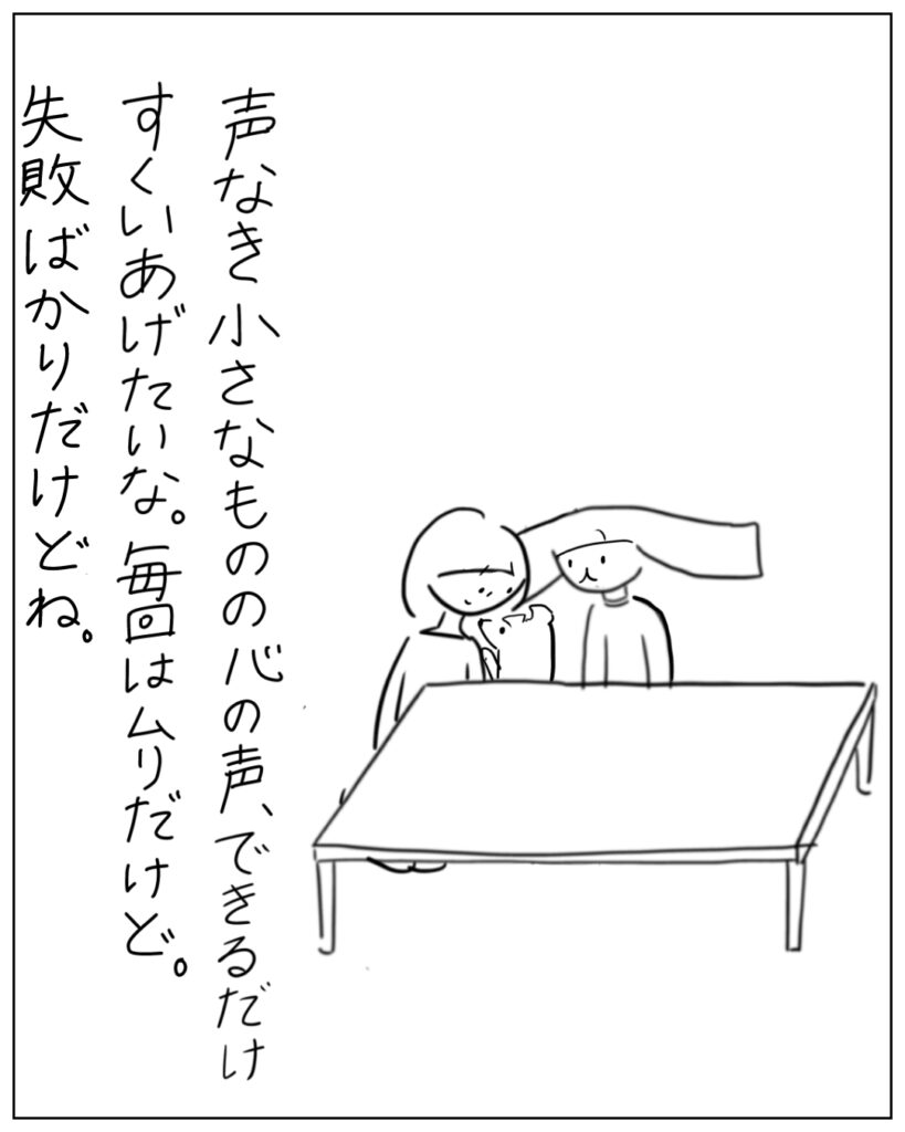 声なき小さなものの心の声、できるだけすぐいあげたいな。毎回はムリだけど。失敗ばかりだけどね。