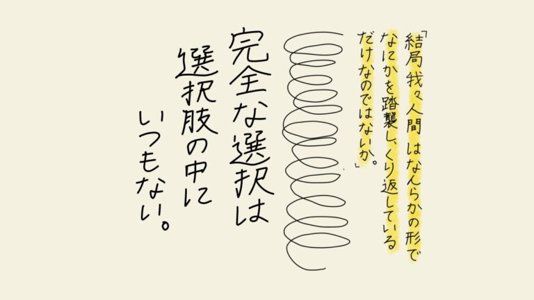 完全な選択は選択肢の中にいつもない。